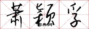 萧颖孚怎么写好看