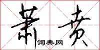 萧贲怎么写好看