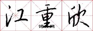 江重欣怎么写好看