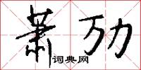 萧劢怎么写好看