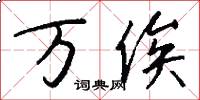 万俟怎么写好看