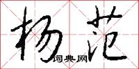 杨范怎么写好看