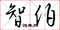 智伯怎么写好看