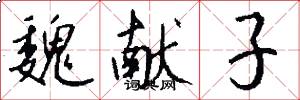 魏献子怎么写好看