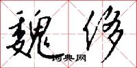 魏侈怎么写好看