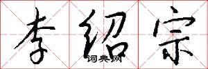 李绍宗怎么写好看
