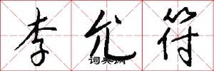 李允符怎么写好看