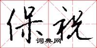 保祝怎么写好看
