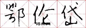 鄂伦岱怎么写好看