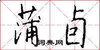 蒲卣怎么写好看