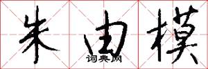 朱由模怎么写好看