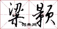 粱颢怎么写好看