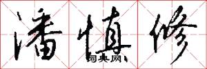 潘慎修怎么写好看
