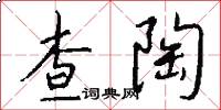 查陶怎么写好看