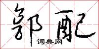 郭配怎么写好看