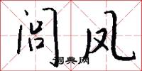闾凤怎么写好看