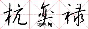 杭奕禄怎么写好看