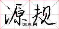 源规怎么写好看