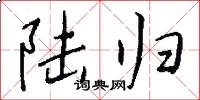 陆归怎么写好看