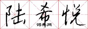 陆希悦怎么写好看