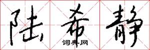 陆希静怎么写好看