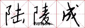 陆陵成怎么写好看