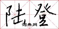 陆登怎么写好看
