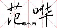 范哗怎么写好看