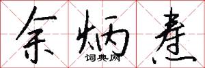 余炳焘怎么写好看