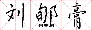 刘郇膏怎么写好看