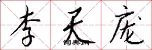 李天庞怎么写好看