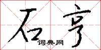 石亨怎么写好看
