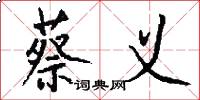 蔡义怎么写好看
