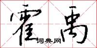 霍禹怎么写好看
