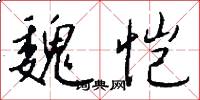 魏恺怎么写好看