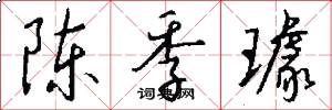 陈季璩怎么写好看