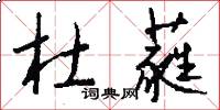 杜蕤怎么写好看