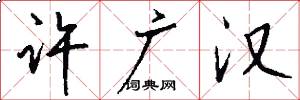 许广汉怎么写好看
