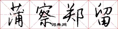 蒲察郑留怎么写好看