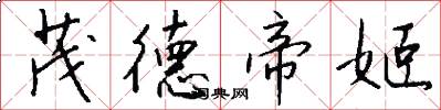 茂德帝姬怎么写好看