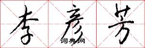 李彦芳怎么写好看