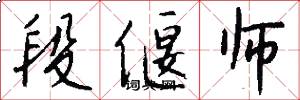 段偃师怎么写好看