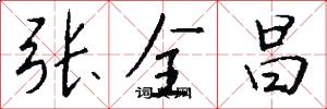 张全昌怎么写好看