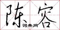 陈容怎么写好看