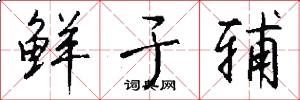 鲜于辅怎么写好看