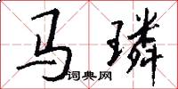 马璘怎么写好看
