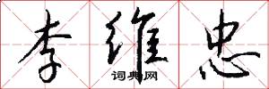 李维忠怎么写好看