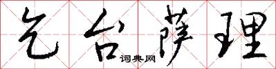 乞台萨理怎么写好看