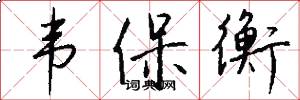韦保衡怎么写好看