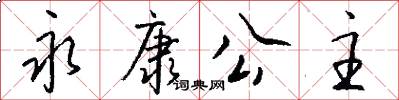 永康公主怎么写好看